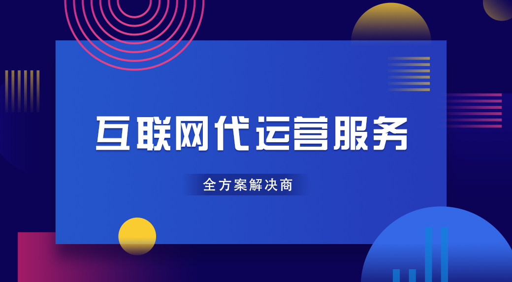 互联网运营(图1)